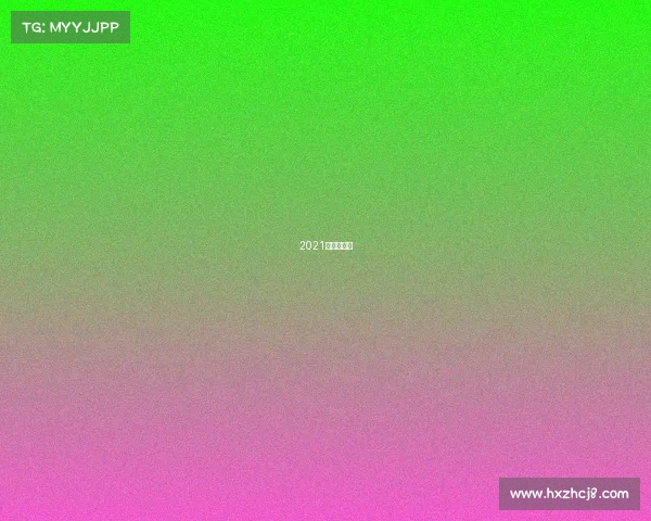 2021越野跑赛事 2021越野跑赛事