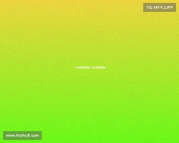 nba赛事直播球迷网,nba直播赛程球迷网