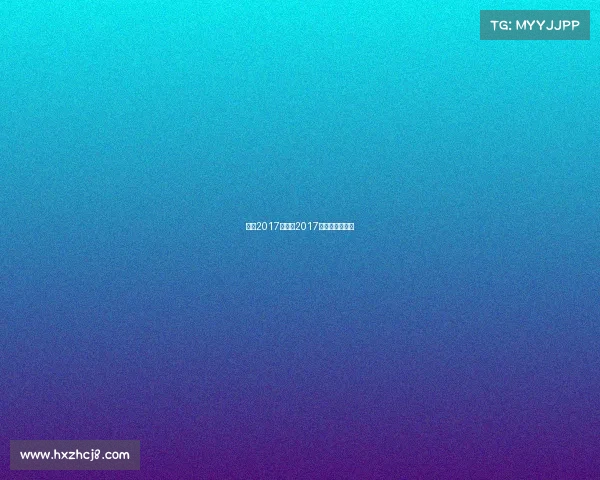 湖南2017赛事、2017年湖南省运动会