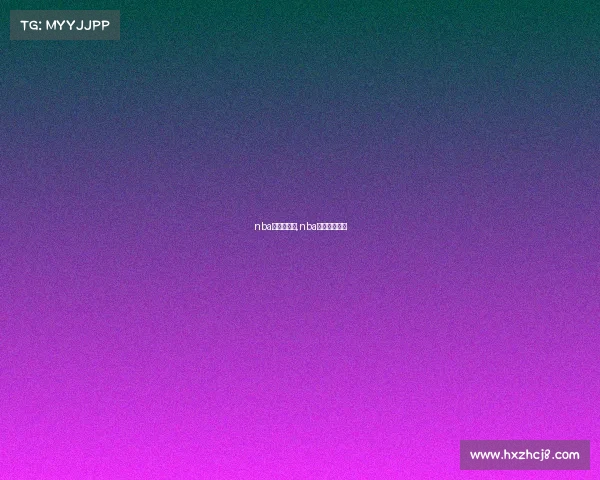 nba每年的赛事,nba每年赛季时间